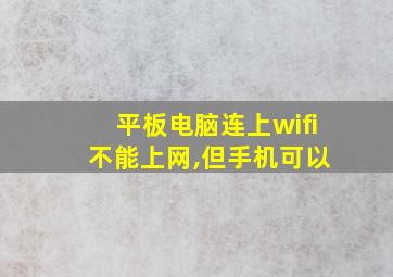 平板电脑连上wifi 不能上网,但手机可以